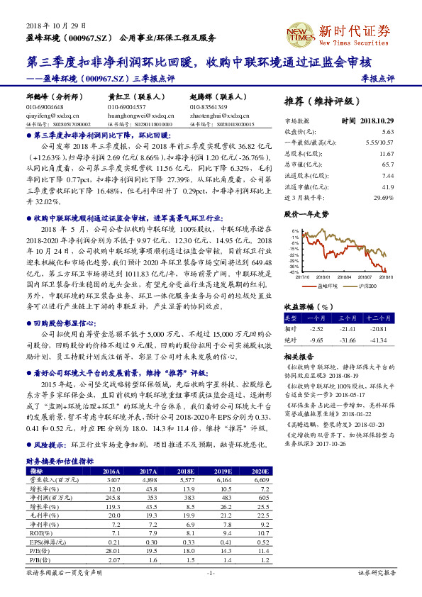 三季报点评：第三季度扣非净利润环比回暖，收购中联环境通过证监会审核