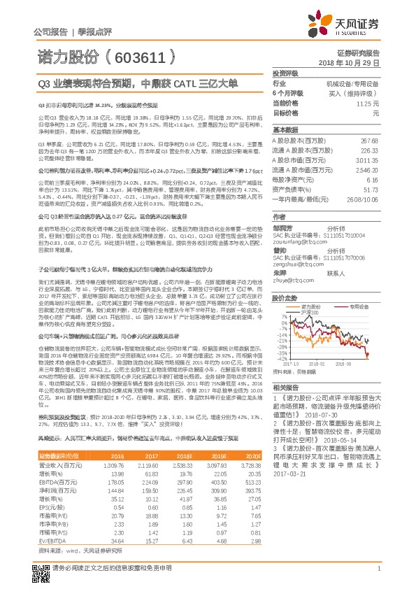 Q3业绩表现符合预期，中鼎获CATL三亿大单