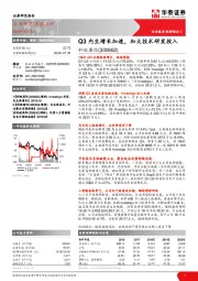 Q3内生增长加速,加大技术研发投入