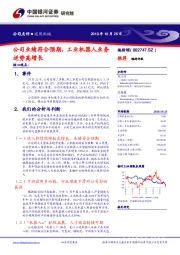 公司业绩符合预期，工业机器人业务逆势高增长