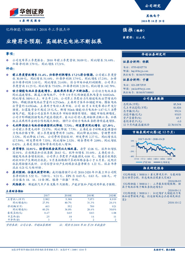 2018年三季报点评：业绩符合预期，高端软包电池不断拓展