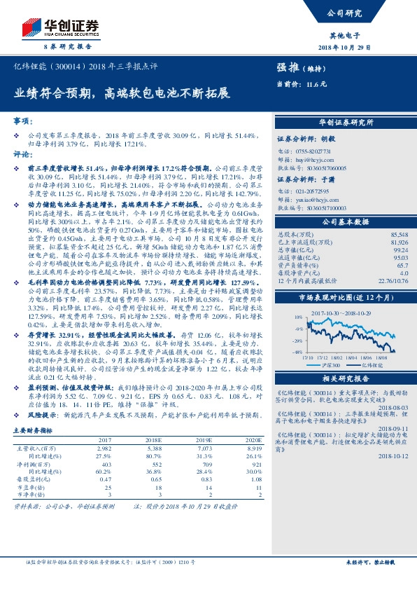 2018年三季报点评：业绩符合预期，高端软包电池不断拓展