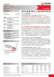 海外或拖累Q3收入，Q4CFO望改善