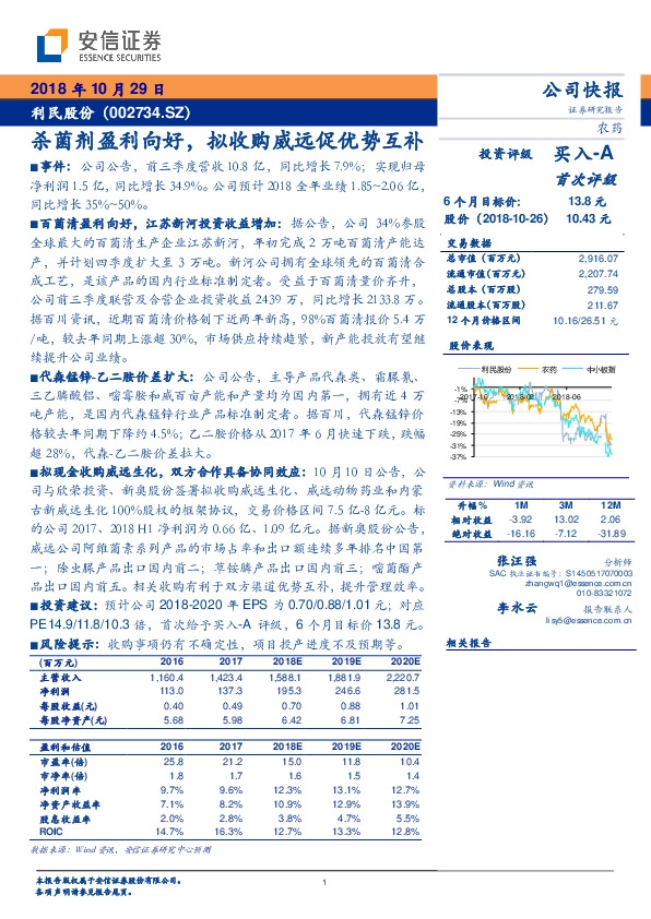杀菌剂盈利向好，拟收购威远促优势互补