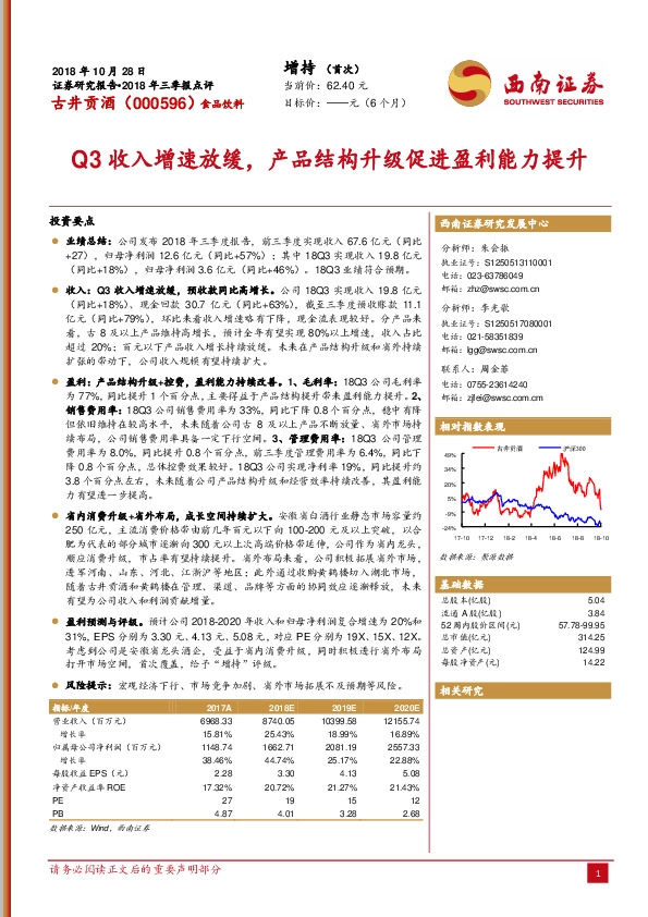 Q3收入增速放缓，产品结构升级促进盈利能力提升