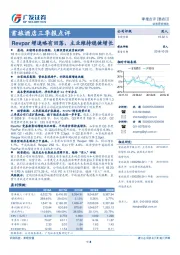 三季报点评：Revpar增速略有回落，主业维持稳健增长