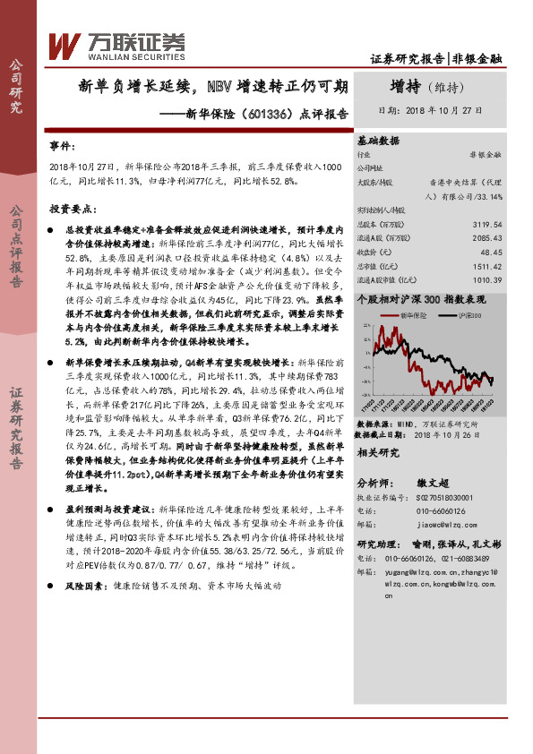 点评报告：新单负增长延续，NBV增速转正仍可期