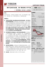 点评报告：新单负增长延续，NBV增速转正仍可期
