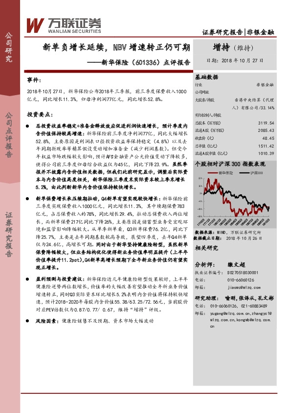 点评报告：新单负增长延续，NBV增速转正仍可期