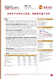 2018年三季报点评：传统车产品线压力显现，新能源车量产在即