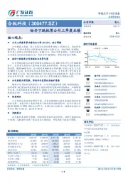 钴价下跌拖累公司三季度业绩