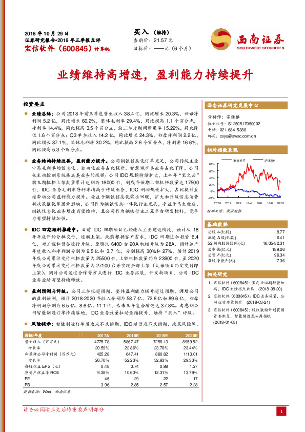 业绩维持高增速，盈利能力持续提升