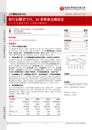 2018三季度业绩点评：受行业需求下行，Q3单季度业绩承压