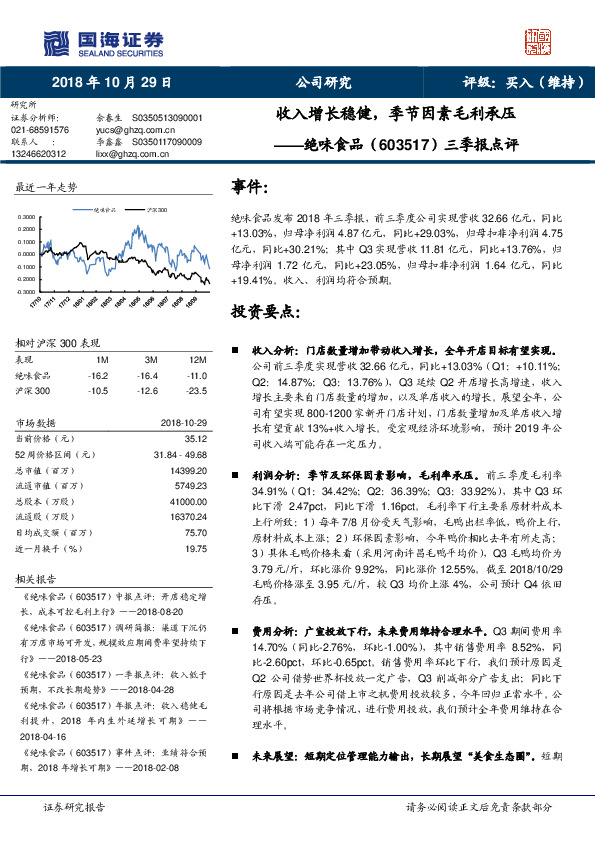 三季报点评：收入增长稳健，季节因素毛利承压