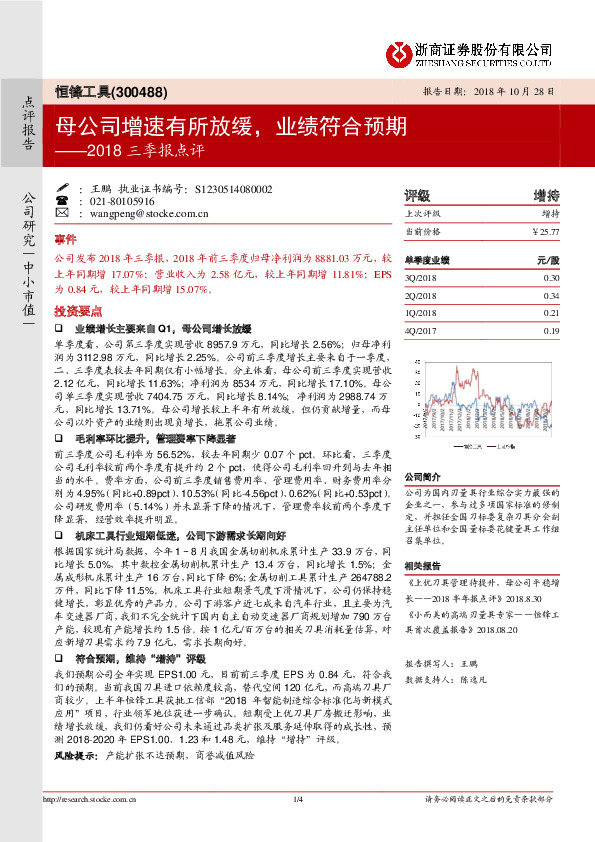 2018三季报点评：母公司增速有所放缓，业绩符合预期