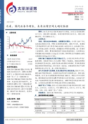 北美、国内业务齐增长,未来业绩空间大确定性强