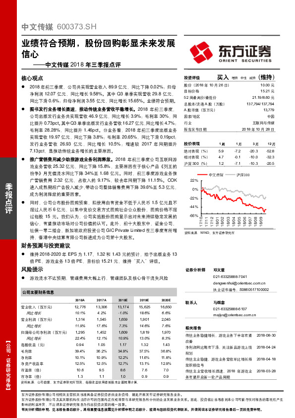 中文传媒2018年三季报点评：业绩符合预期，股份回购彰显未来发展信心