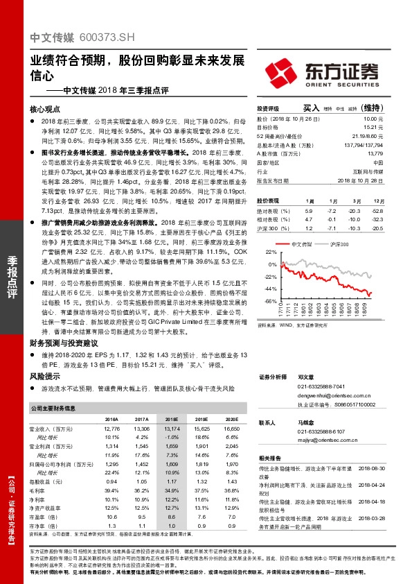 中文传媒2018年三季报点评：业绩符合预期，股份回购彰显未来发展信心