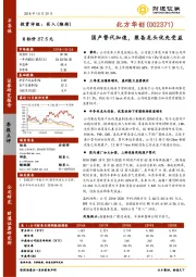 国产替代加速,装备龙头优先受益