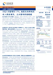 18Q3业绩增长7.7%，奥莱及西部地区收入较快增长，主业整体保持稳健