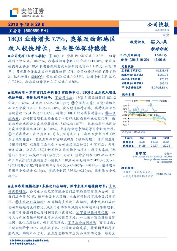 18Q3业绩增长7.7%，奥莱及西部地区收入较快增长，主业整体保持稳健