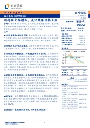 所得税大幅增加,关注焦煤价格上涨