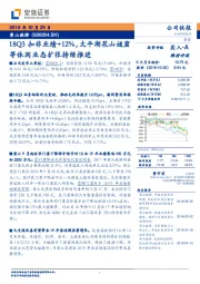 18Q3扣非业绩+12%，太平湖花山谜窟等休闲业态扩张持续推进