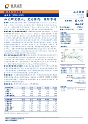 加大研发投入，发力国内、国际市场