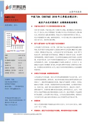 2018年三季报业绩点评：航空产品交付量提升 业绩保持高速增长