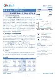 营收增长稳健，云业务推进望提速