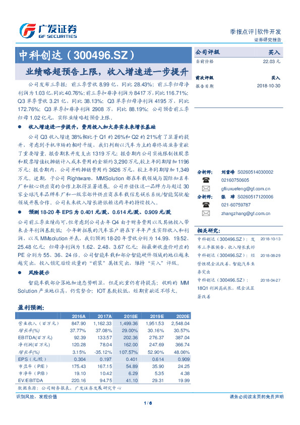 业绩略超预告上限，收入增速进一步提升