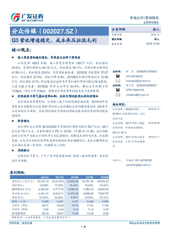 Q3营收增速稳定，成本承压拉低毛利