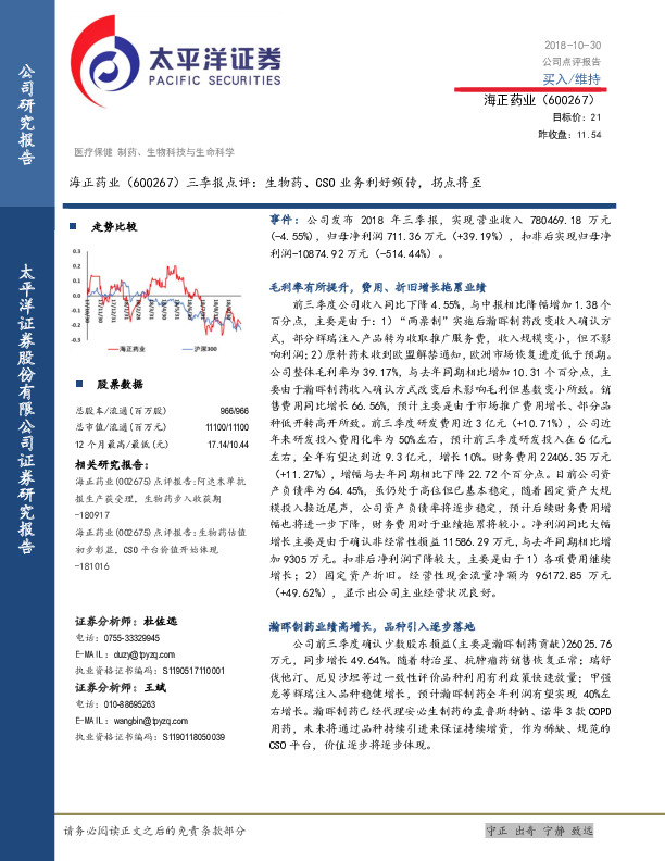 三季报点评：生物药、CSO业务利好频传，拐点将至