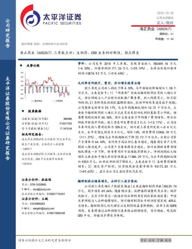 三季报点评：生物药、CSO业务利好频传，拐点将至