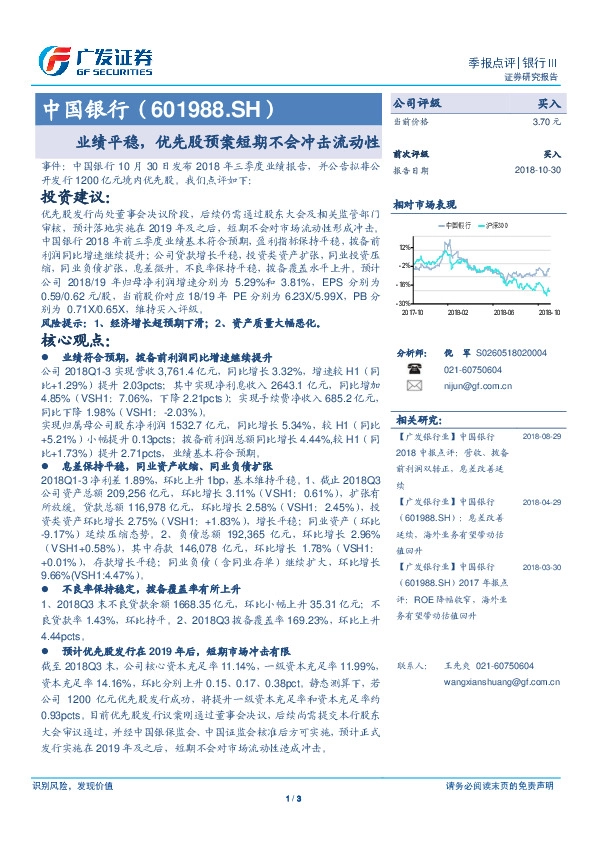 业绩平稳，优先股预案短期不会冲击流动性