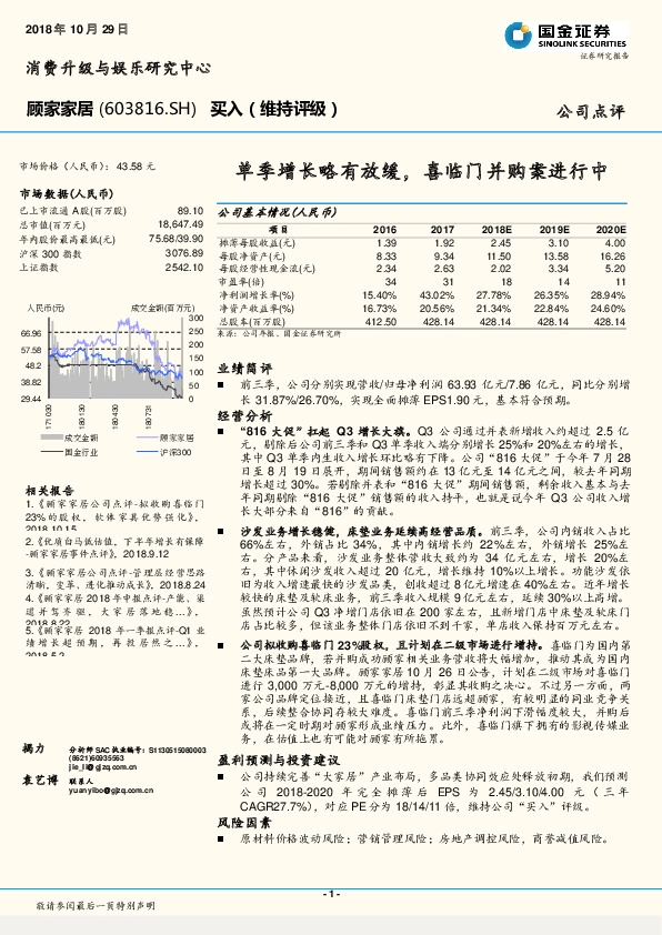 单季增长略有放缓，喜临门并购案进行中
