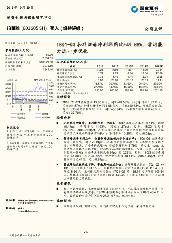 18Q1-Q3扣非归母净利润同比+49.88%，营运能力进一步优化