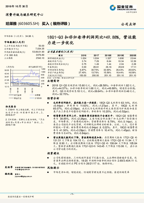 18Q1-Q3扣非归母净利润同比+49.88%，营运能力进一步优化