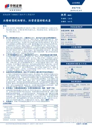2018年三季报点评：业绩销售较快增长，运营质量持续改善