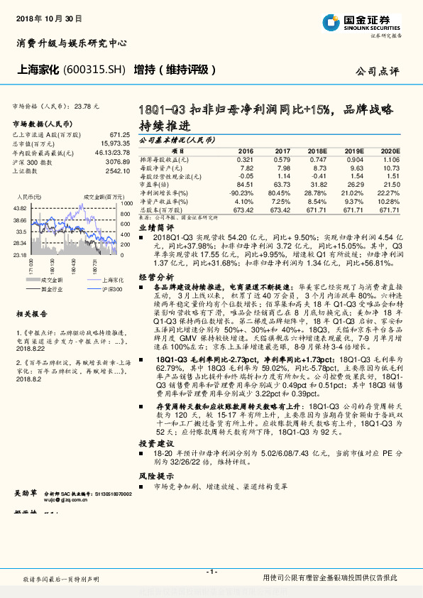 18Q1-Q3扣非归母净利润同比+15%，品牌战略持续推进