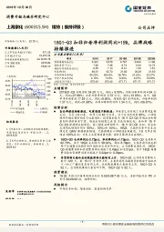 18Q1-Q3扣非归母净利润同比+15%，品牌战略持续推进