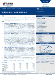 2018年三季报点评：业绩快速增长，预收款项持续靓丽