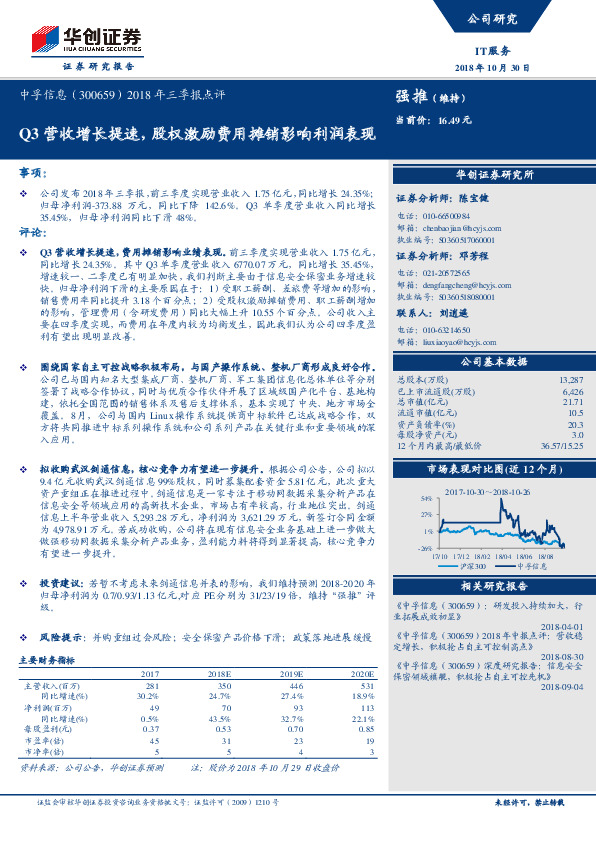 2018年三季报点评：Q3营收增长提速，股权激励费用摊销影响利润表现