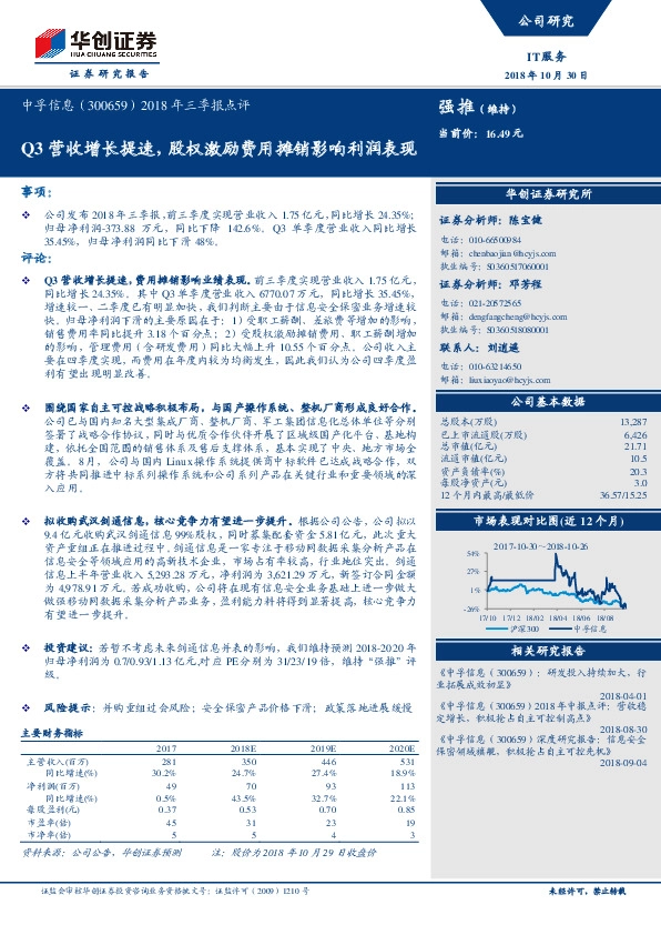2018年三季报点评：Q3营收增长提速，股权激励费用摊销影响利润表现