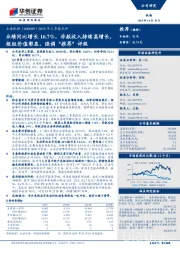 2018年三季报点评：业绩同比增长16.7%，非航收入持续高增长，枢纽价值彰显，强调“推荐”评级