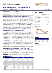 公司三季报点评：新车周期销量提速，公司业绩有所改善