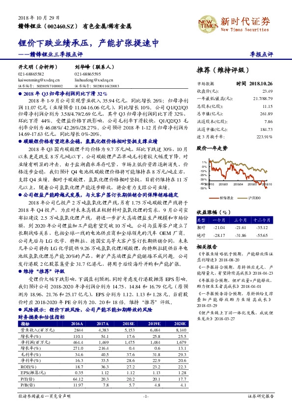 赣锋锂业三季报点评：锂价下跌业绩承压，产能扩张提速中