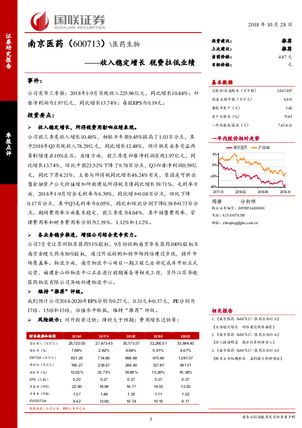 收入稳定增长 税费拉低业绩