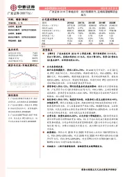 广发证券2018三季报点评: 投行规模回升,定增有望缓解资金压力