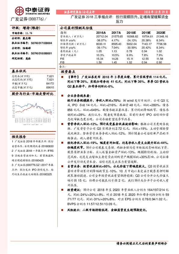 广发证券2018三季报点评: 投行规模回升，定增有望缓解资金压力
